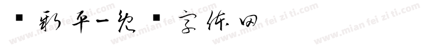 韩新平字体转换