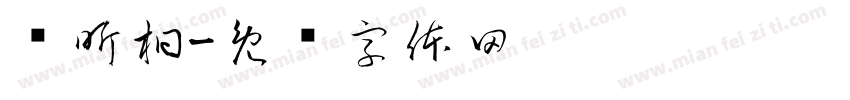 韩昕桐字体转换