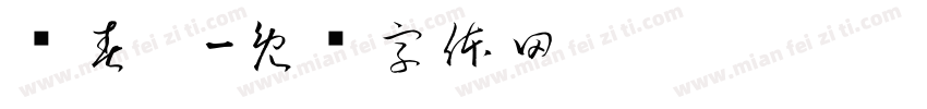 韩春阳字体转换
