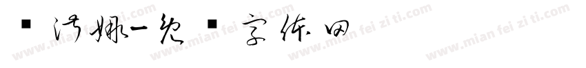 韩淑娜字体转换