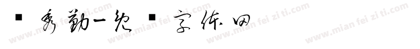 韩秀勤字体转换