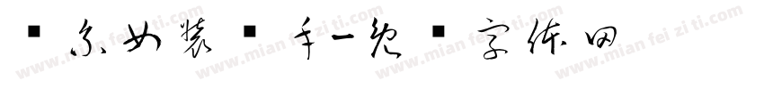 韩系女装买手字体转换