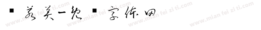 韩若美字体转换