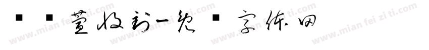 韩荧萱收到字体转换