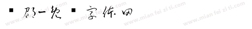 韩邵字体转换