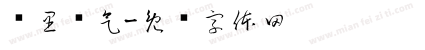 韩里韩气字体转换