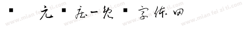 韩阳元潇庄字体转换