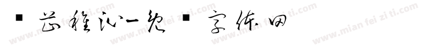 韫芷稚沁字体转换