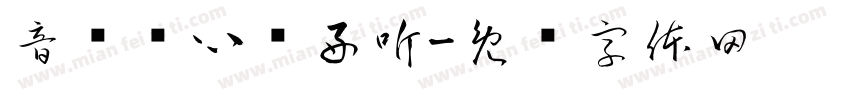 音药养心馆好听字体转换