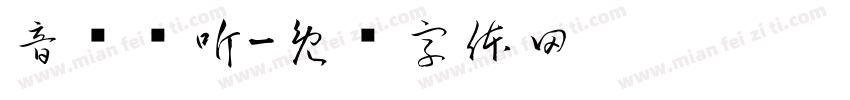 音阙诗听字体转换