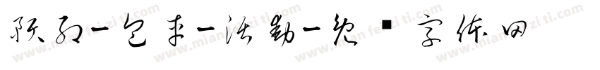 預約-包車-活動字体转换