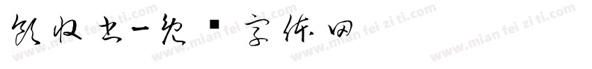 領収書字体转换
