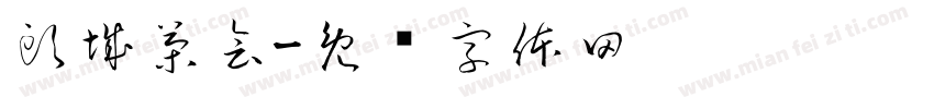 頭城茶會字体转换