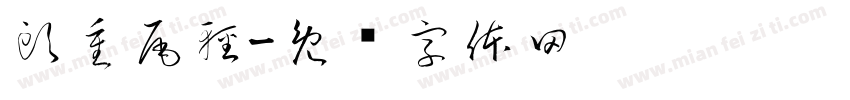 頭重尾輕字体转换