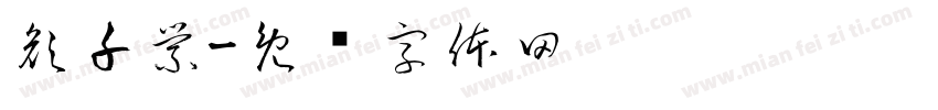 顏千縈字体转换