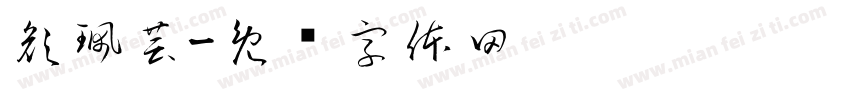 顏珮芸字体转换