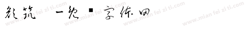 顏筑歆字体转换