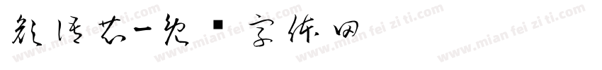 顏語芯字体转换