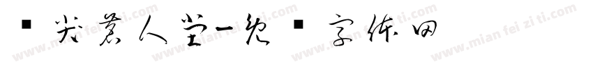 顶尖茗人堂字体转换