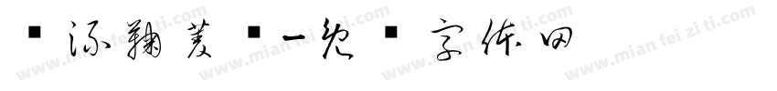 顶流鞠菱祎字体转换
