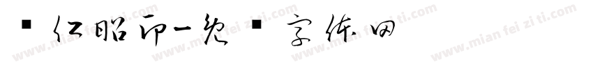 项仁昭印字体转换