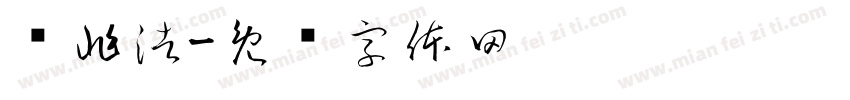 项兆浩字体转换
