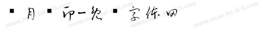 项月荧印字体转换