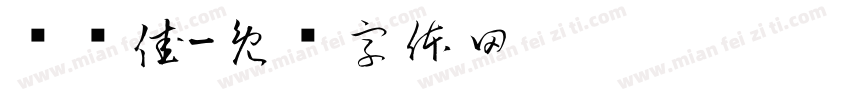 项艺佳字体转换