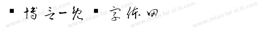 顾博言字体转换