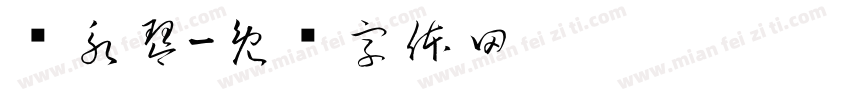 顾永琴字体转换