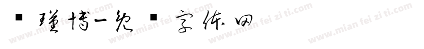 顾瑾博字体转换