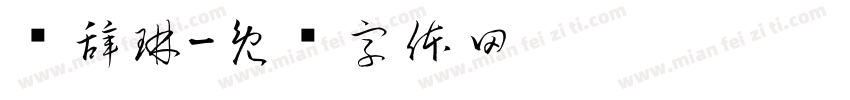 顾辞琳字体转换