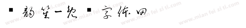 顾韵笙字体转换