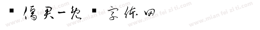 顿儒君字体转换