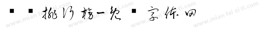 预约排行榜字体转换