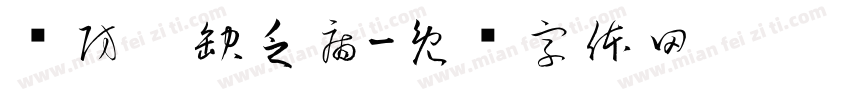 预防碘缺乏病字体转换