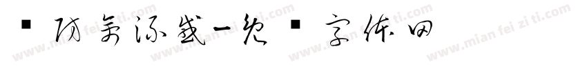 预防禽流感字体转换