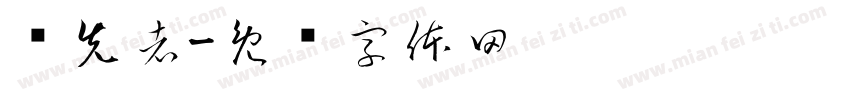 领先者字体转换