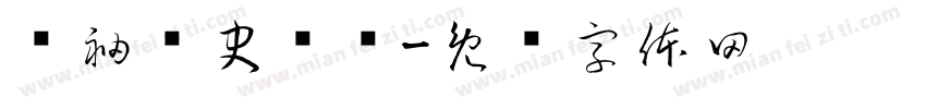 领袖论史选钞字体转换