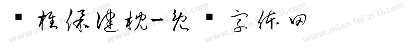 颈椎保健枕字体转换