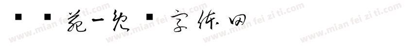 颐乐苑字体转换