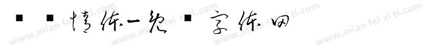 颖颖情体字体转换