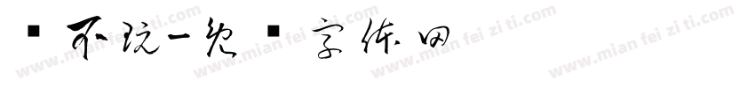 颜不玩字体转换