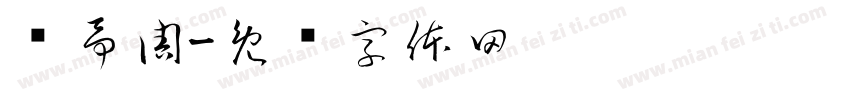 颜予周字体转换