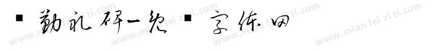 颜勤礼碑字体转换