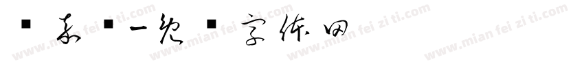 颜嘉龄字体转换