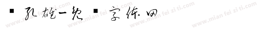 颜孔雄字体转换
