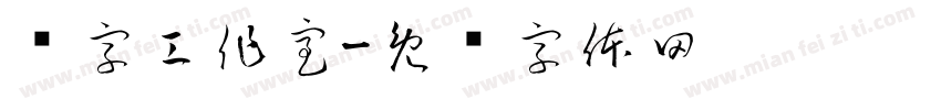 颜字工作室字体转换