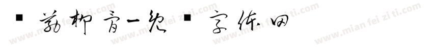 颜筋柳骨字体转换