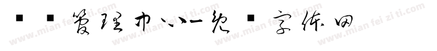 颜续管理中心字体转换